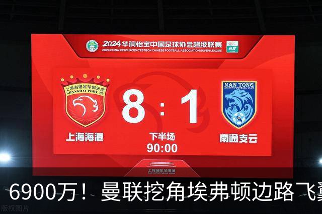 6900万！曼联挖角埃弗顿边路飞翼，莱奥主动示好却遭红魔冷落
